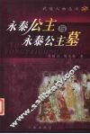 永泰公主与永泰公主墓 封面