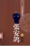 张安鸽谈瓷器 封面
