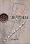 六朝瓦当与六朝都城 封面