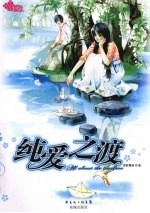 纯爱之渡 电子书封面