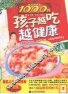 孩子越吃越健康  育儿家常菜1000样 封面