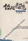 哲人的智慧 封面