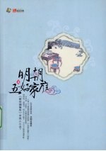 明朝五好家庭：4 封面