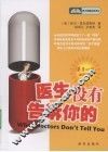医生没有告诉你的 封面