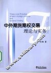 中外期货期权交易理论与实务 封面