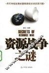 资源战争之谜 封面