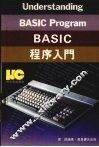 BASIC程序入门 封面