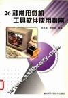 26种常用微机工具软件使用指南 封面