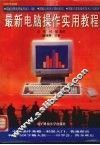 最新电脑操作实用教程 封面