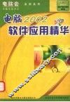 2002电脑软件应用精华 封面
