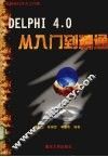 Delphi 4从入门到精通 封面