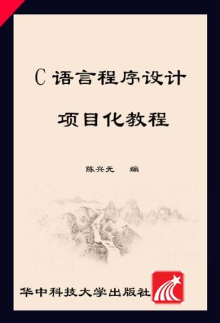 C语言程序设计项目化教程 封面