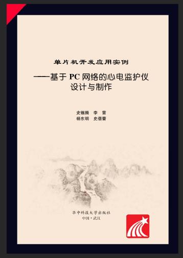 单片机开发应用实例 基于PC网络的心电监护仪设计与制作 封面
