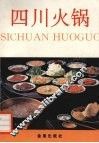 四川火锅 封面