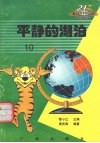 平静的湖泊 封面