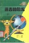 远古的恐龙 封面