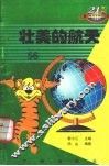 壮美的航天 封面
