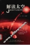 解读太空 封面