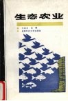生态农业 封面