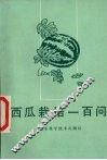 西瓜栽培一百问 封面