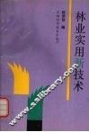 林业实用新技术 封面