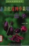 蔬菜优质四季栽培  茄子 封面
