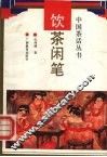 饮茶闲笔 封面