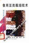 食用豆类栽培技术 封面