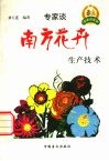 南方花卉生产技术 封面