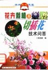 花卉栽植与切插花技术问答 封面