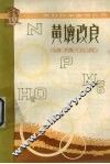 黄壤改良 电子书封面