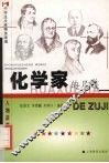 化学家的足迹 封面