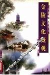 金陵文化概观 封面