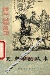 瓦岗军的故事 封面