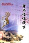 舜帝传说故事 封面