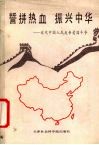 誓拼热血振兴中华  近代中国人民反帝爱国斗争 封面