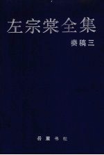 左宗棠全集  奏稿  3 封面
