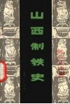 山西制铁史 封面