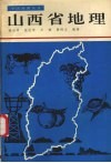 山西省地理 封面