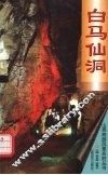 白马仙洞 封面