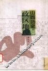 山西历史政区地理 封面