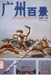 广州百景 封面