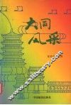 大同风采 封面