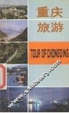 重庆旅游 封面