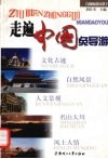 走遍中国免导游 封面