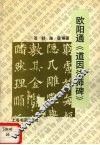 欧阳通《道因法师碑》 封面