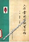 六体常用字钢笔字帖 封面