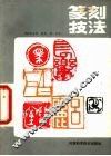 篆刻技法 封面