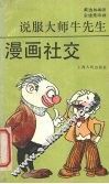漫画社交  说服大师牛先生 封面
