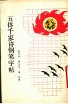 五体千家诗钢笔字帖 封面